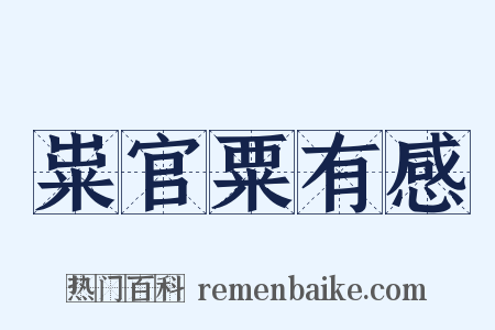 粜官粟有感是什么意思的图片
